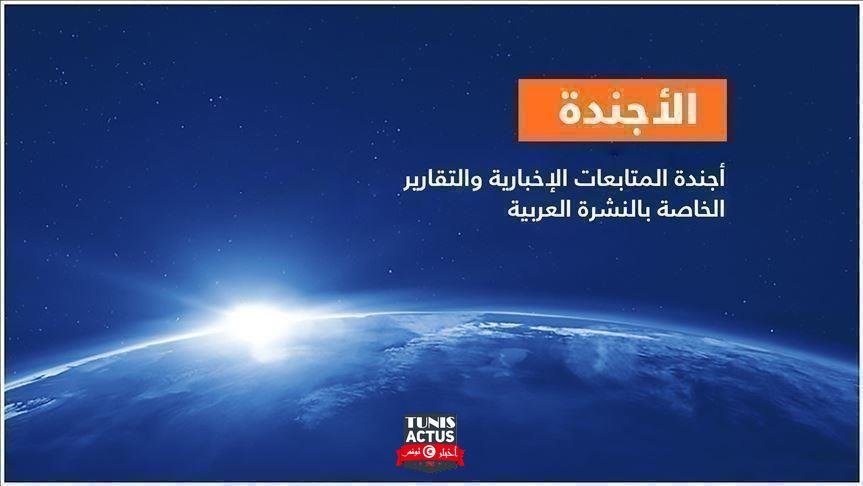 الأجندة اليومية للنشرة العربية ـ الأربعاء 27 يناير /كانون الثاني 2021