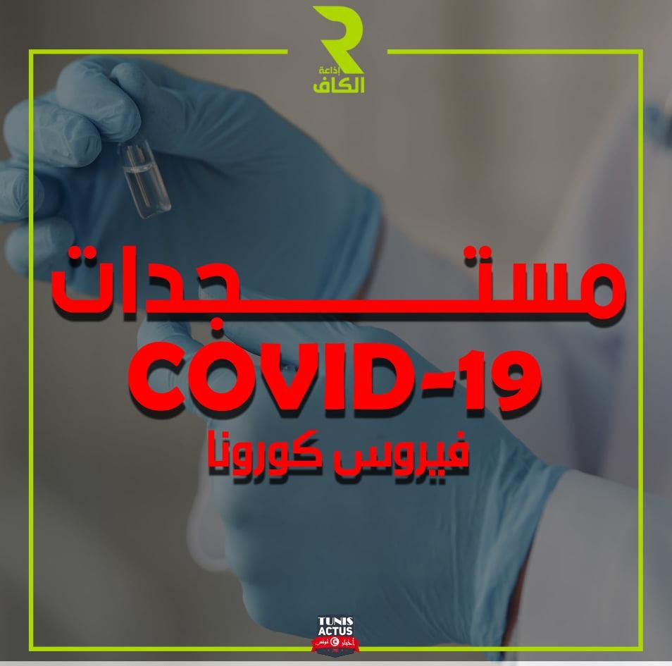 مستجدات-فيروس-كورونا