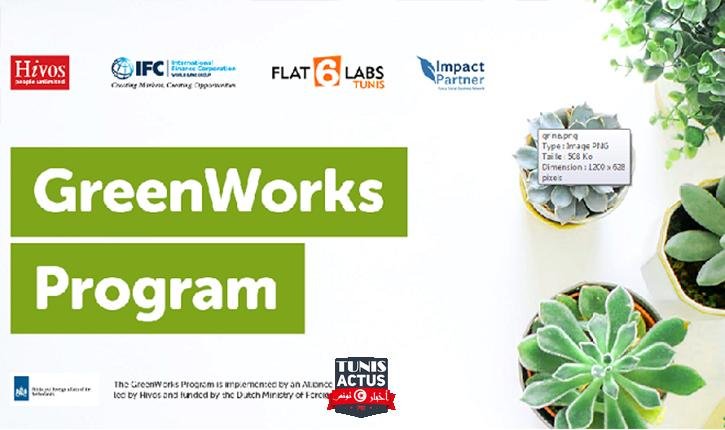 بيــــان صحفــــي لبرنـامج GREENWORKS من أجل اقتصاد أخضر في تونس