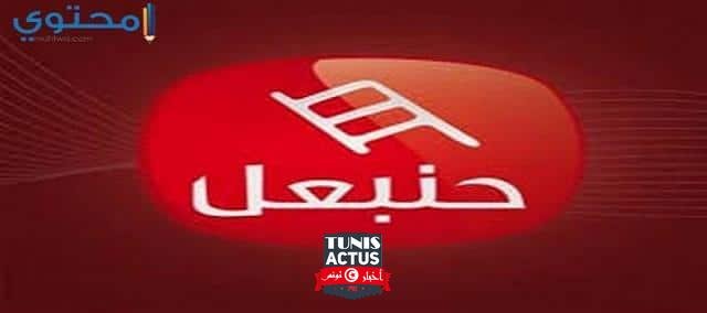 تردد قناة حنبعل التونسية (Hannibal) الجديد 2021