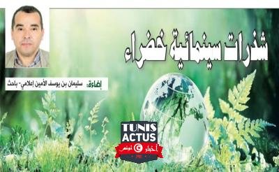 جريدة المغرب | شذرات سينمائية خضراء