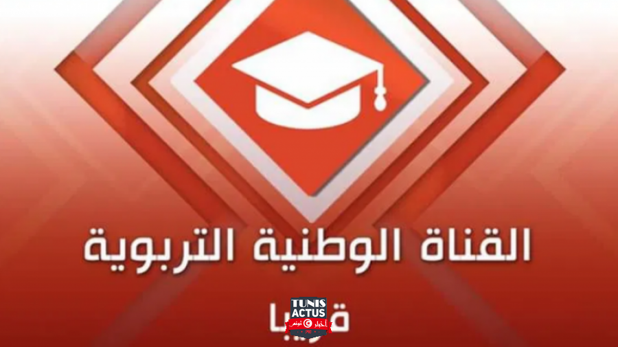 قريبا إنطلاق القناة التلفزية التربوية