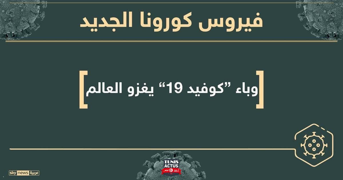 كورونا.. آخر التطورات حول العالم لحظة بلحظة