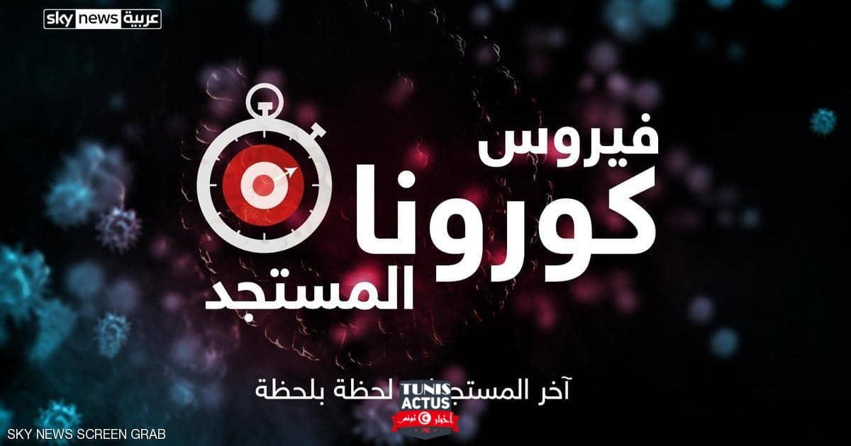 مسار كورونا.. آخر الأخبار وأحدث المستجدات بشأن "الوباء"