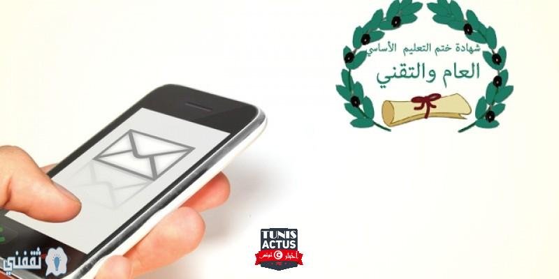 نتائج النوفيام 2020 تونس : رابط نتائج مناظرة النوفيام عبر SMS وموقع آدونات وزارة التربية التونسية