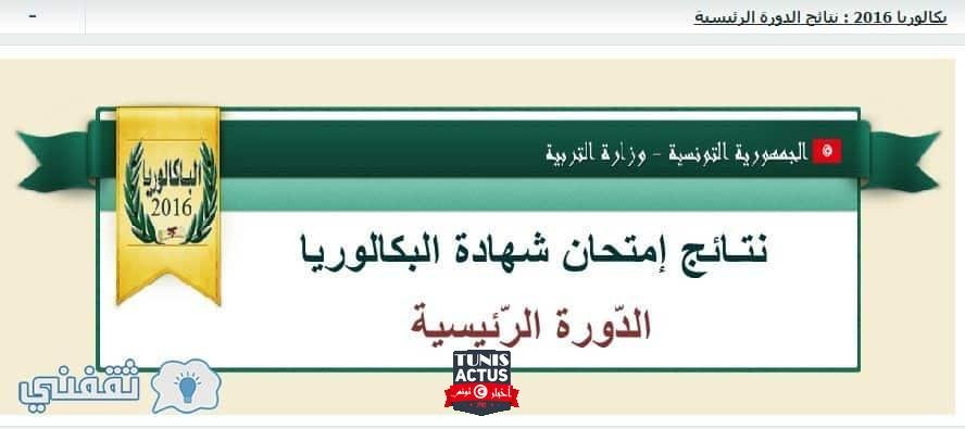 نتيجة البكالوريا 2016 تونس موقع وزارة التربية التونسية bac.tn