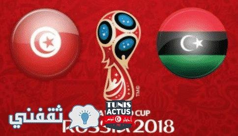 نتيجة مباراة ليبيا وتونس اليوم الجمعة 11-11-2016 فى التصفيات الإفريقية وكاس العالم 2018