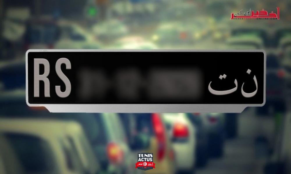 31 مارس الجاري آخر أجلٍ لتسوية الوضعيّة الديوانيّة للسيّارات والدرّاجات "ن-ت"... التفاصيل