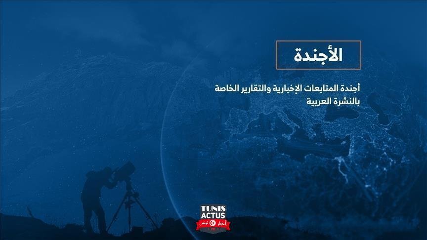 الأجندة اليومية للنشرة العربية ـ الأربعاء 10 مارس/آذار 2021