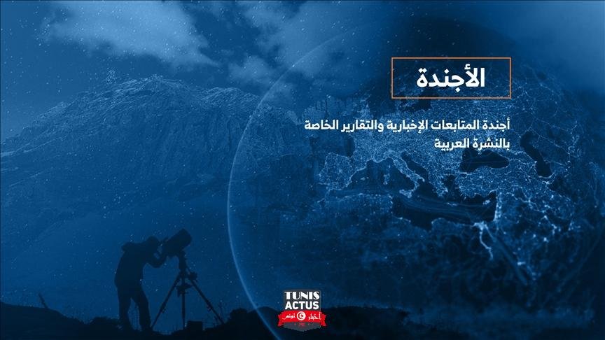 الأجندة اليومية للنشرة العربية ـ الخميس 25 مارس/ آذار 2021