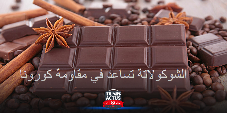 دراسة حديثة تزف بشرى سارة لعشاق الشوكولاتة!