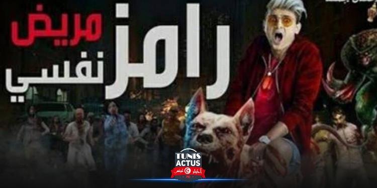 في إعلان غير رسمي: رامز مريض نفسي