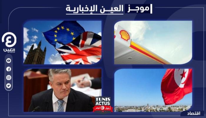 موجز "العين الإخبارية" الاقتصادي