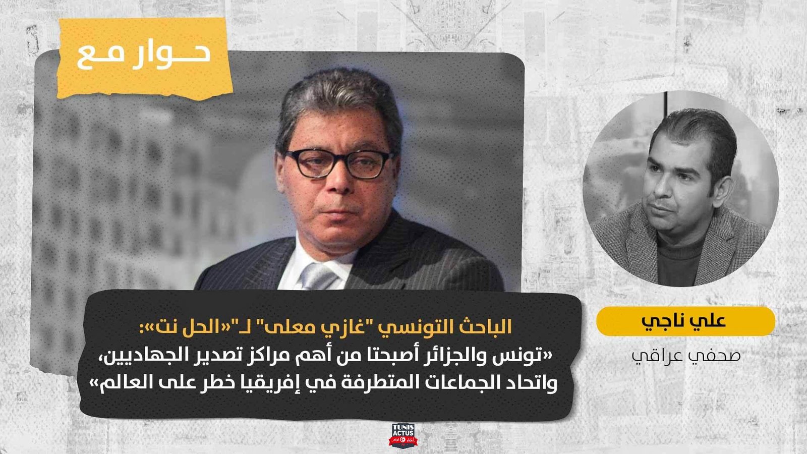 الباحث التونسي "غازي معلى" لـ«الحل نت»: «الربيع العربي فشل في مواجهة التطرف وإفريقيا تحت رحمة الجهاديين»