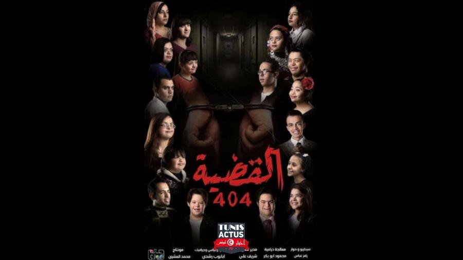 القضية 404..أول مسلسل عربي أغلب أبطاله من ذوي متلازمة داون