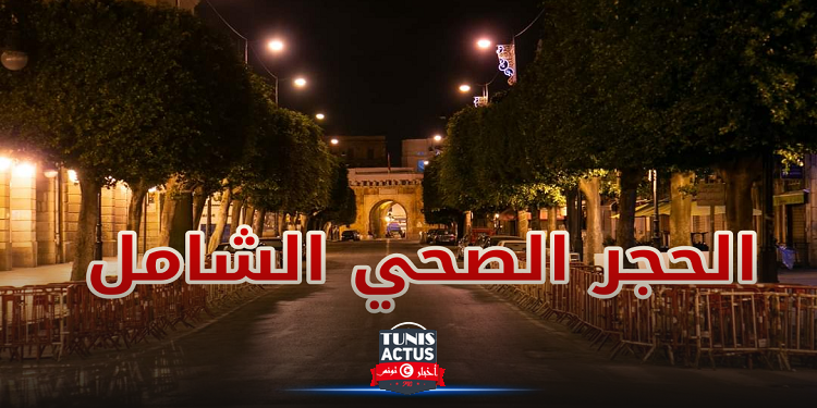 المنستير: إتحاد الأعراف يدعو إلى تأجيل الحجر الصحي الشامل إلى ما بعد أيام عيد الفطر