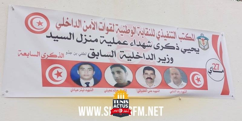 القصرين: إحياء الذكرى السابعة لاستشهاد 4 أمنيين في عملية ارهابية استهدفت منزل لطفي بن جدّو