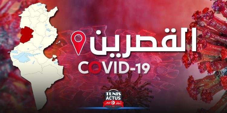القصرين: ارتفاع حصيلة ضحايا فيروس كورونا