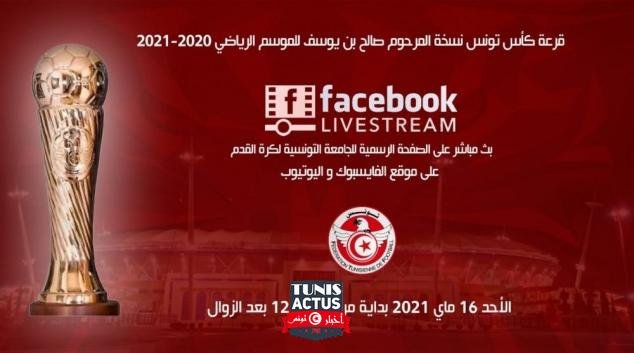 اليوم سحب عملية القرعة كأس تونس لكرة القدم