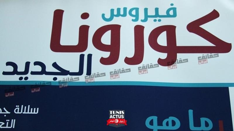 وضع وبائي "خطير" بولايتي بنزرت وزغوان