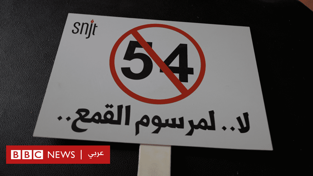حرية التعبير: المرسوم 54 يثير جدلاً واسعاً في تونس – BBC News عربي