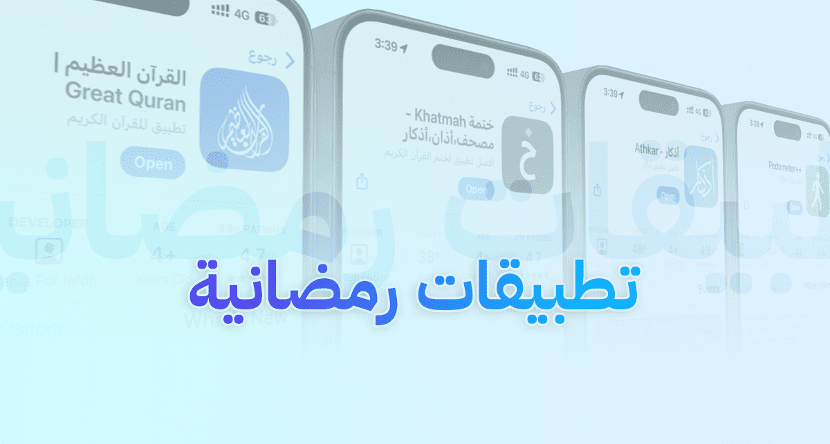 أفضل 5 تطبيقات لشهر رمضان المبارك 2024 أفضل 5 تطبيقات لشهر رمضان المبارك 2024