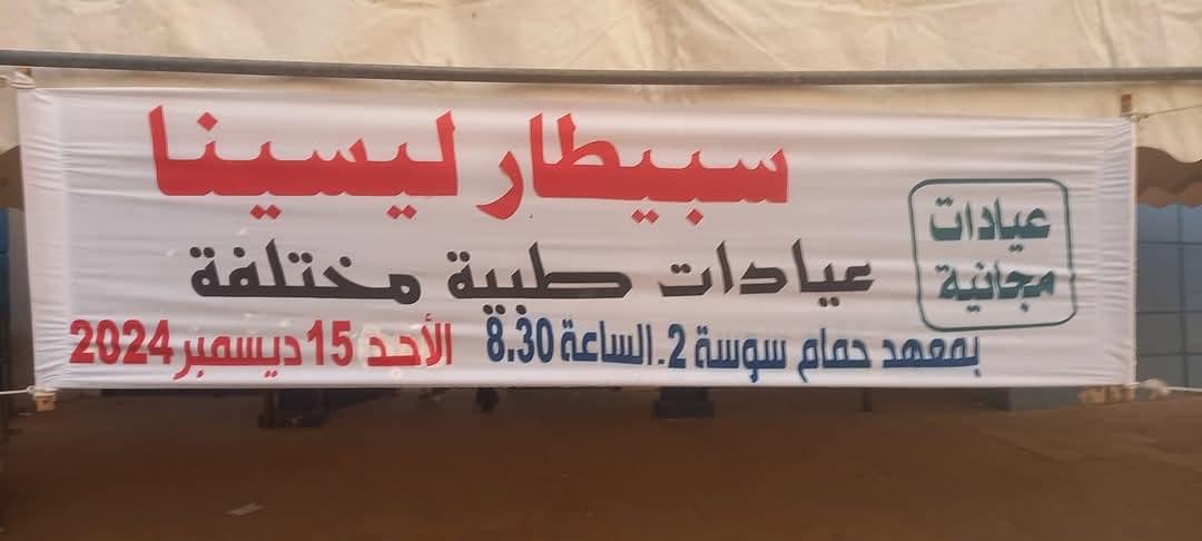 بمشاركة 55 طبيبا و120 إطار شبه طبي.. حمام سوسة على وقع التظاهرة الصحية “سبيطار ليسينا” بمشاركة 55 طبيبا و120 إطار شبه طبي.. حمام سوسة على وقع التظاهرة الصحية “سبيطار ليسينا”