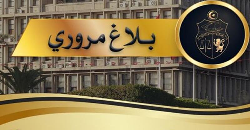 بلاغ مروري بمناسبة لقاء النادي الافريقي والنادي البنزرتي