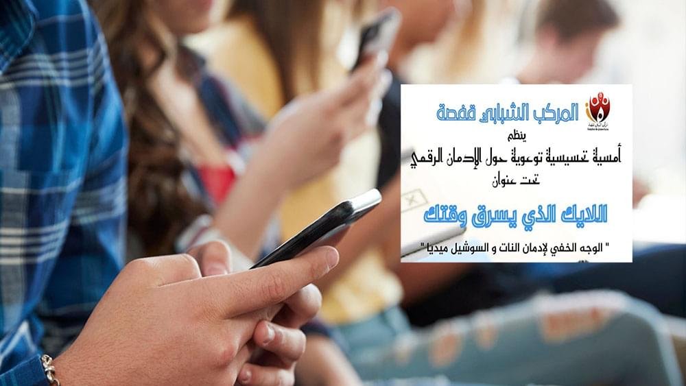 قفصة.. غدا يوم تحسيسي حول  مخاطر الإدمان الالكتروني