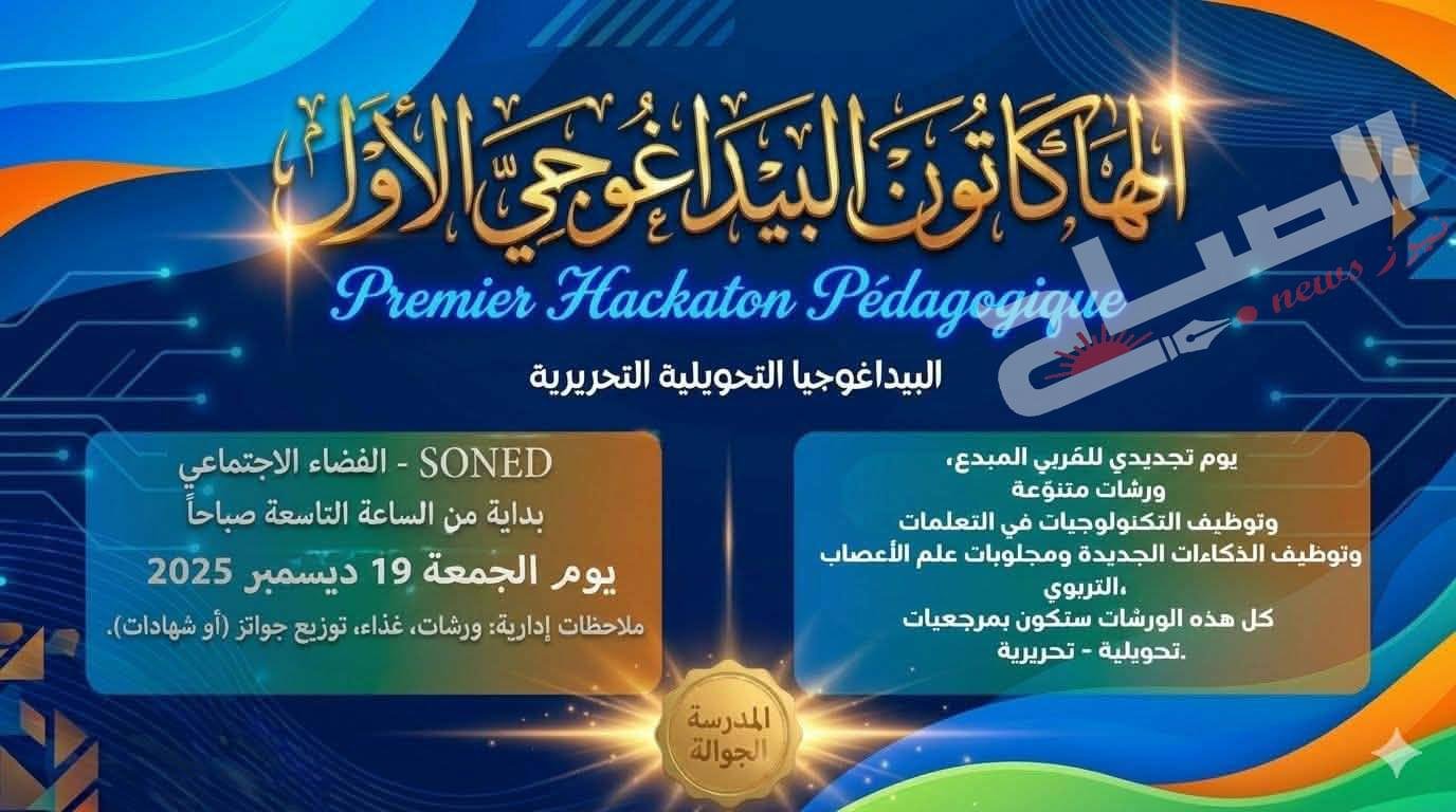 الدورة الأولى للهاكاتون البيداغوجي.. مداخلات وورشات تقنية تربوية وتكريم متفقدين أحيلوا على شرف المهنة الدورة الأولى للهاكاتون البيداغوجي.. مداخلات وورشات تقنية تربوية وتكريم متفقدين أحيلوا على شرف المهنة